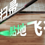 一把魔法扫帚，可以贴地飞行：戴森 PencilVac 评测 | 爱范儿