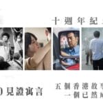 专访周冠威：于电影《十年》的十年回望香港飘移的「红线」