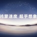 HarmonyOS 6正式发布并开启规模公测，鸿蒙生态迈入“好用”新阶段_生活方式_澎湃新闻-The Paper