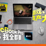 MacBook Pro M5 首发评测：苹果最接近「游戏本」的一次？ | 爱范儿