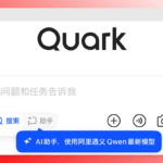 阿里把「豆包」塞进夸克，用了半天后我发现它和 OpenAI 想一块去了 | 爱范儿