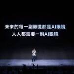 阿里夸克发布了两款 AI 眼镜，他们说行业的「iPhone 时刻」还没到 | 爱范儿