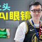 阿里首款 AI 眼镜抢先体验：这个设计让我戴一天也不用「充电」，夸克 AI 真上头了